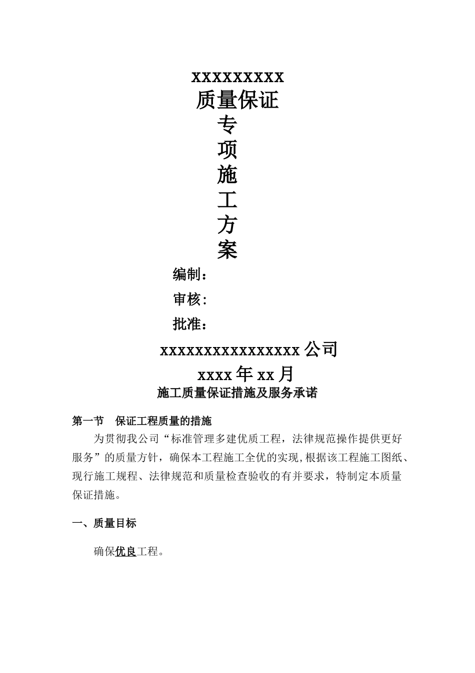 施工质量保证措施及服务承诺_第2页