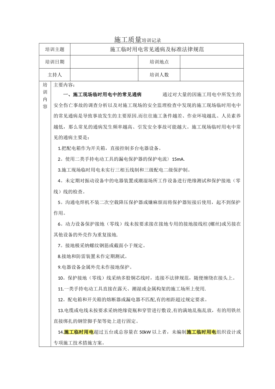 施工质量培训记录_第1页