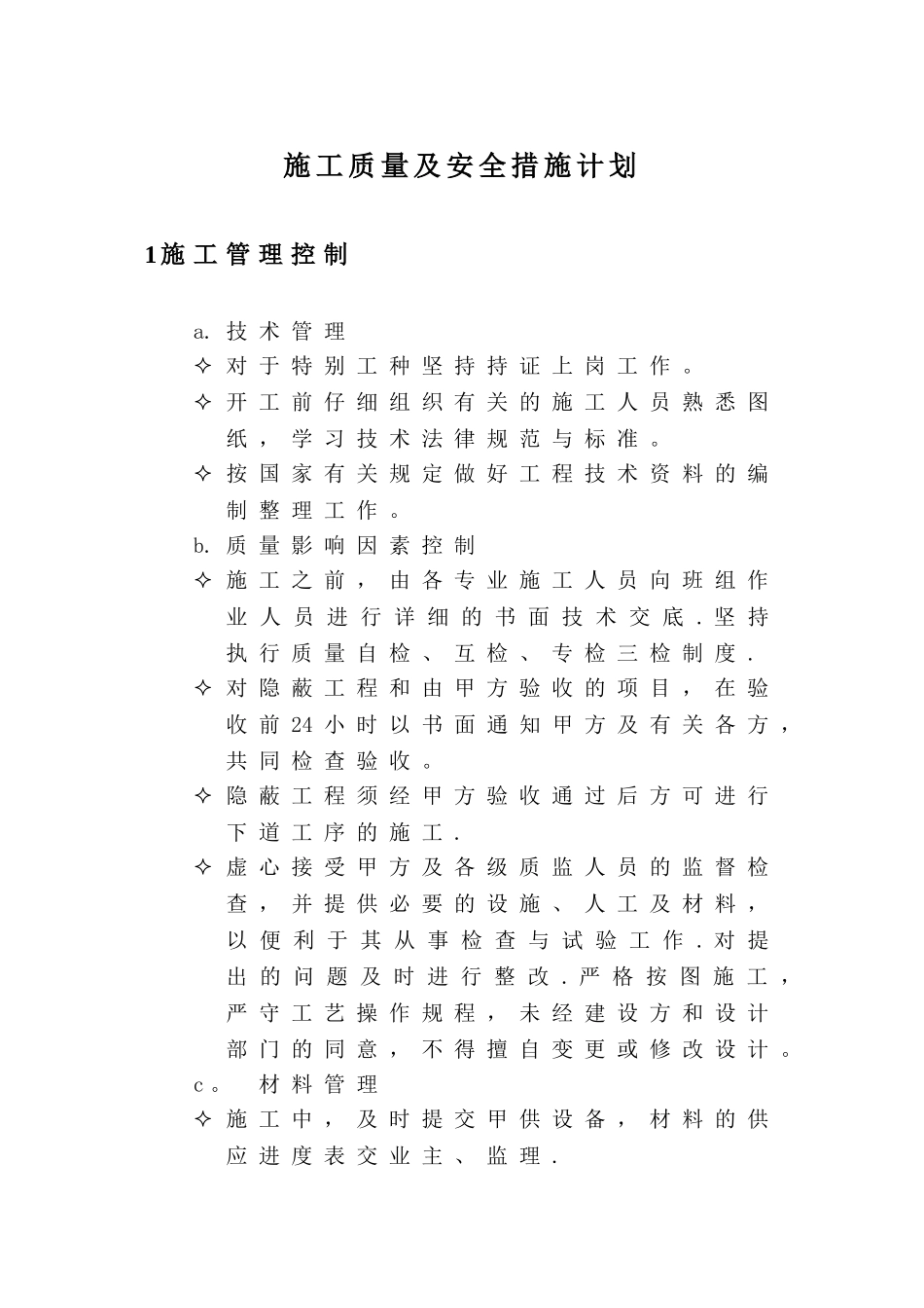 施工质量及安全措施计划_第1页