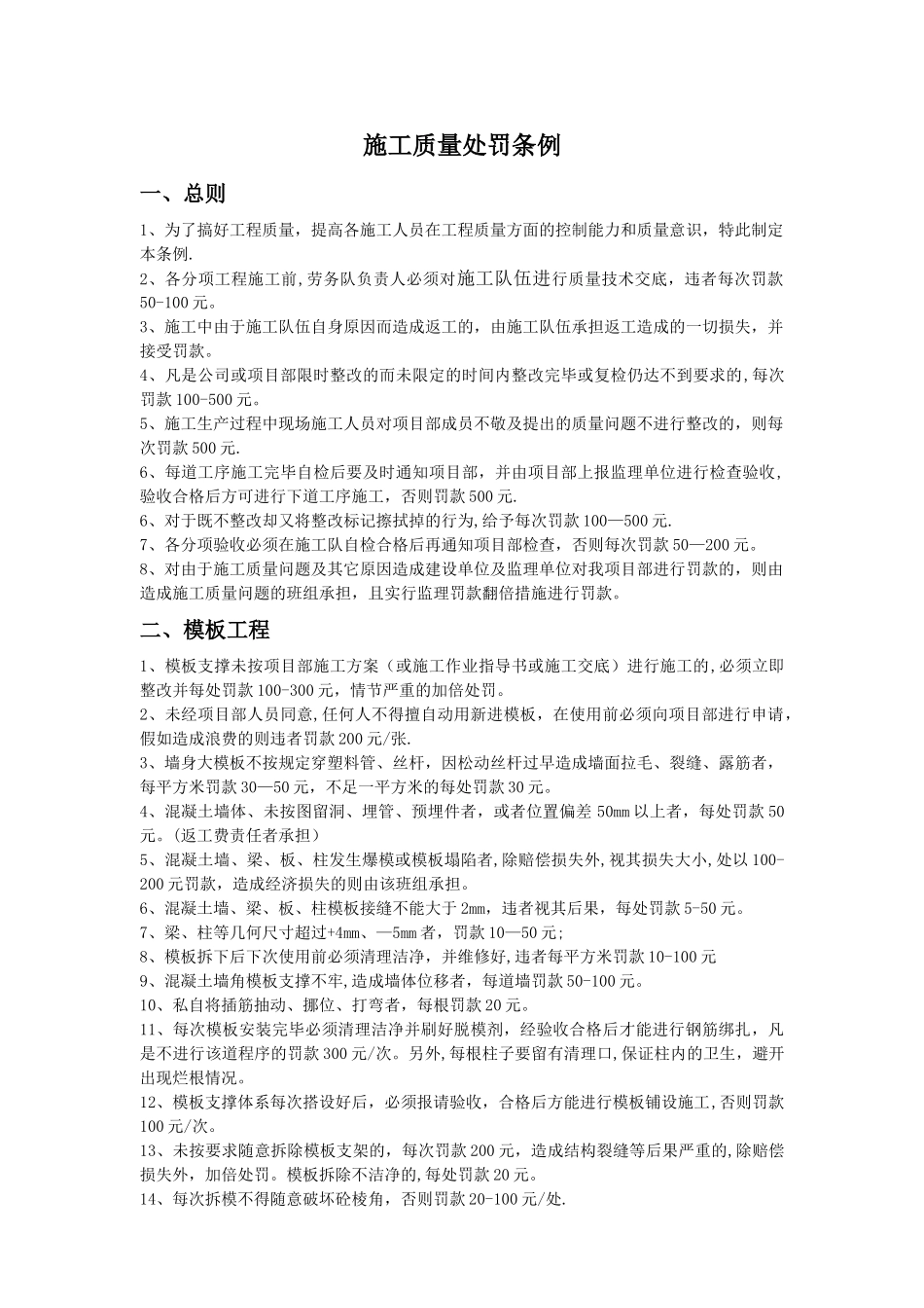 施工质量处罚条例细则31221_第1页