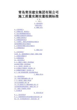 施工质量实测实量检测标准