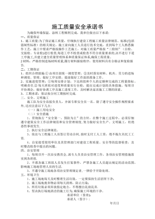 施工质量安全承诺书