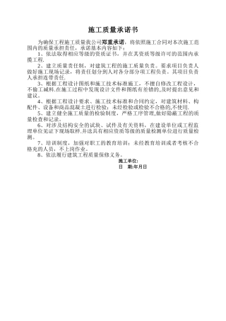 施工质量承诺书范本