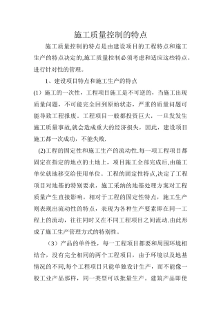 施工质量控制的特点