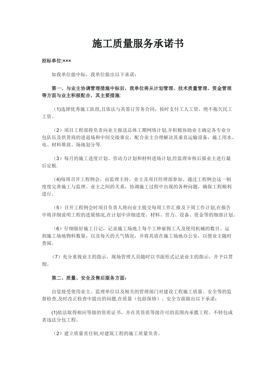 施工质量服务承诺书_第1页