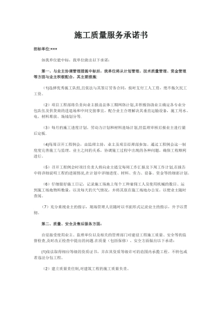 施工质量服务承诺书