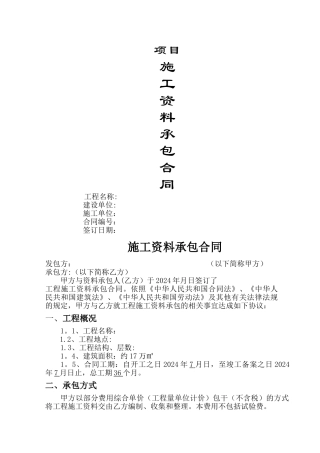 施工资料承包合同(不包试验费)