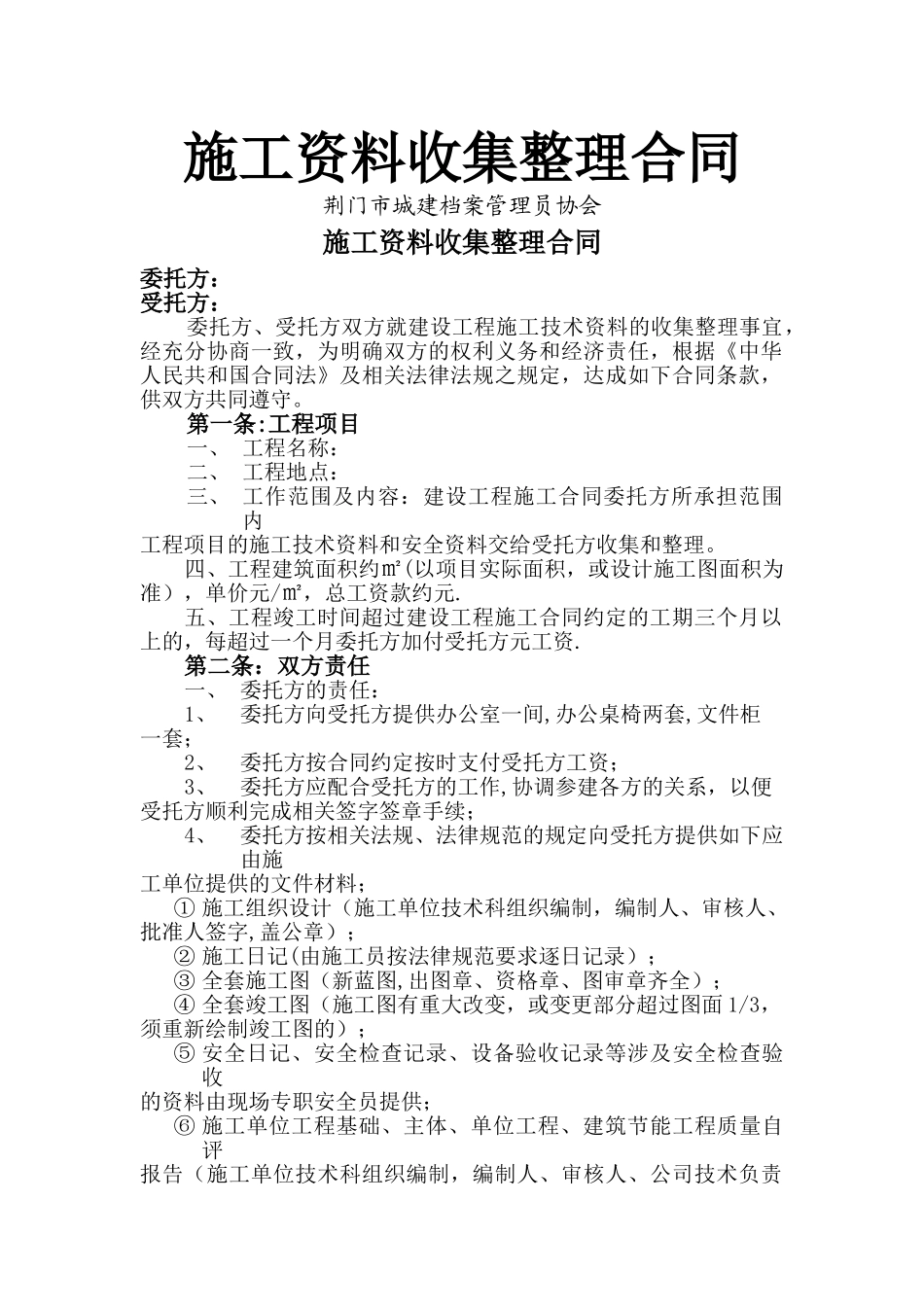 施工资料收集整理合同_第1页