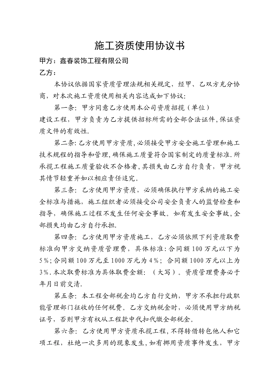 施工资质使用协议书_第1页