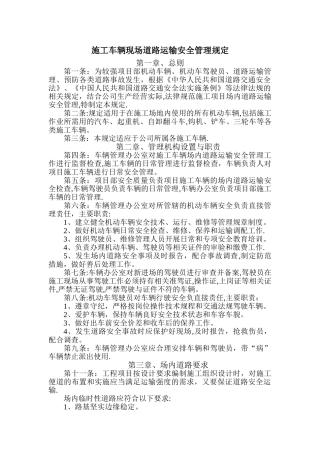 施工车辆现场道路运输安全管理规定