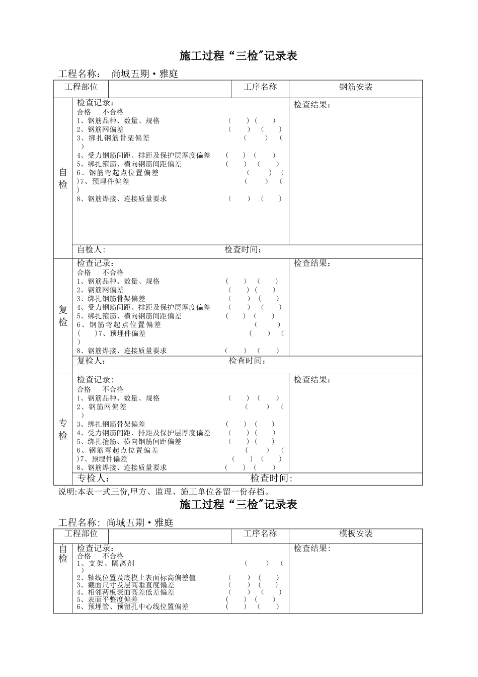 施工过程“三检”记录表_第1页