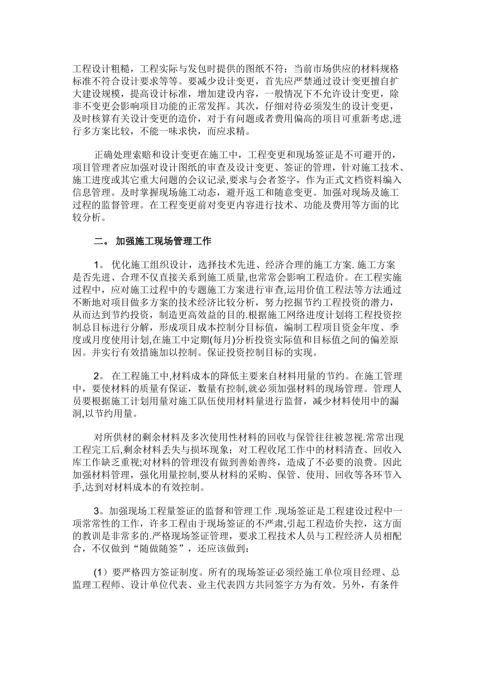 施工过程中如何控制工程造价_第2页
