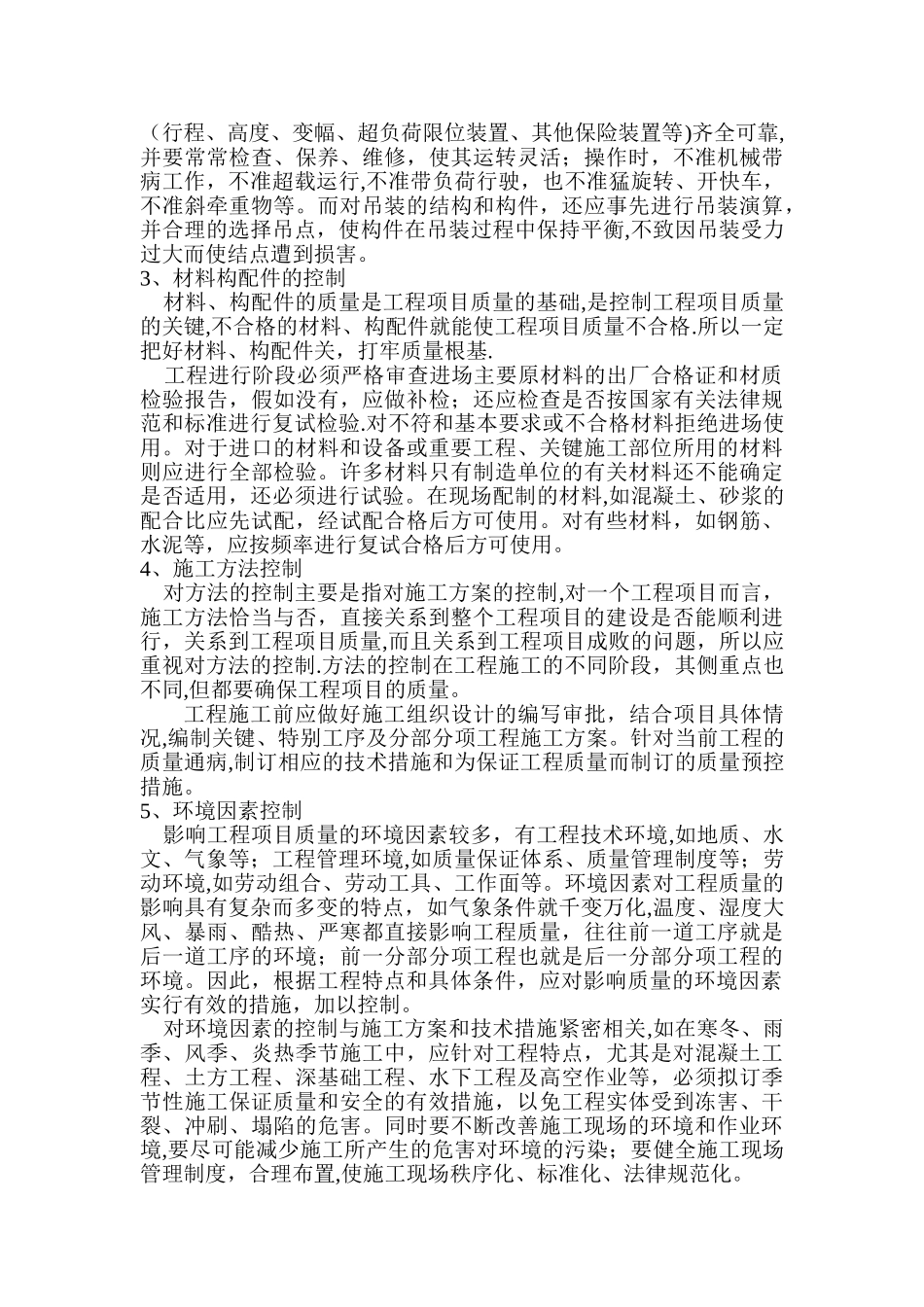 施工过程中影响质量五大因素的控制_第3页