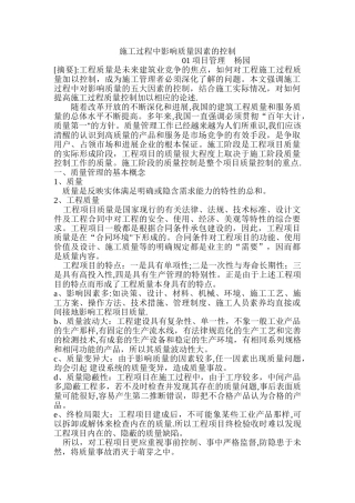 施工过程中影响质量五大因素的控制