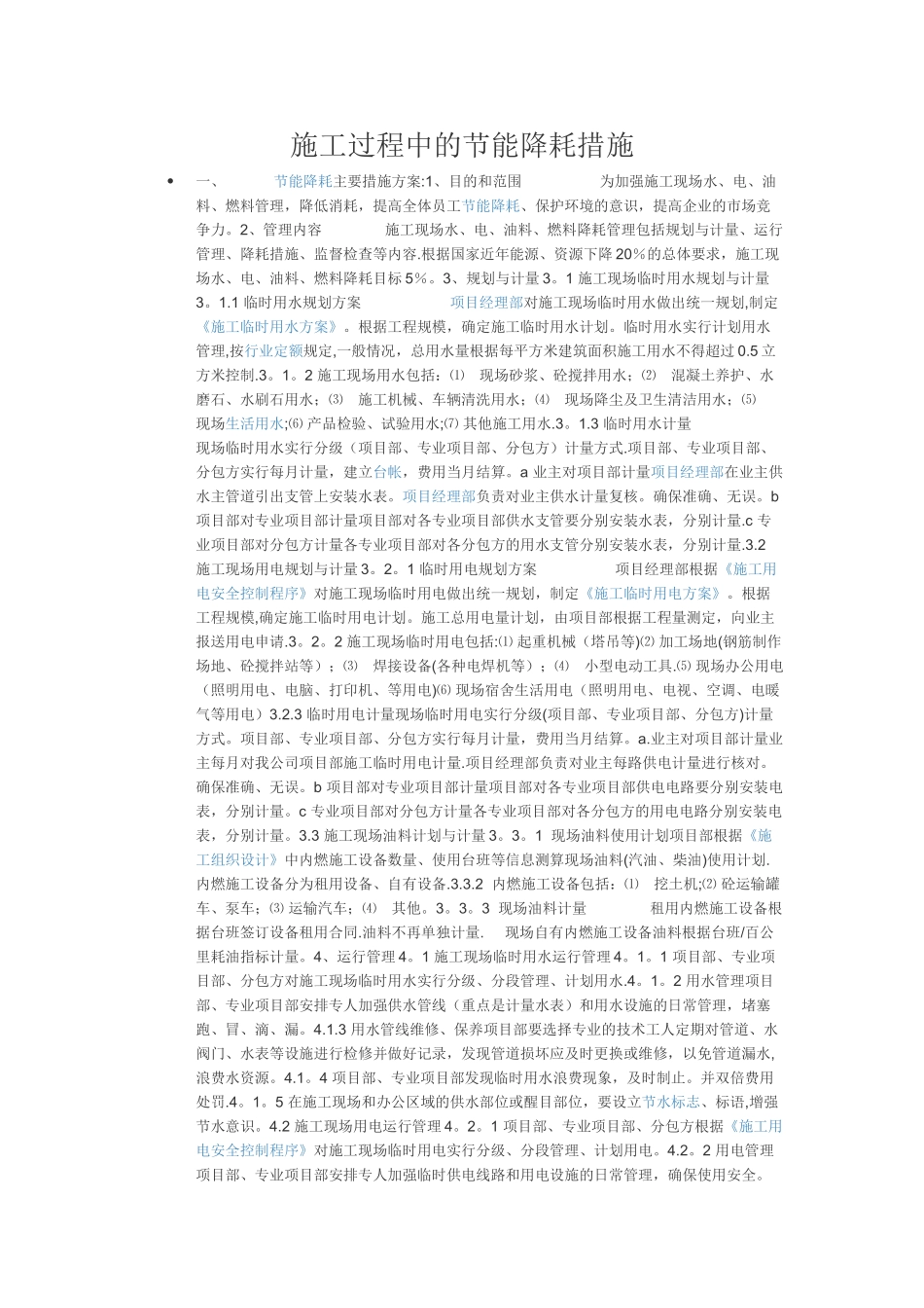 施工过程中的节能降耗措施_第1页