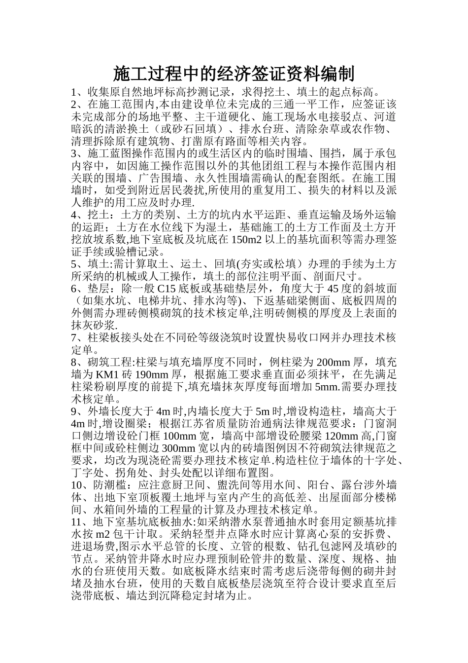 施工过程中的经济签证资料编制_第1页