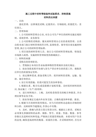 施工过程中材料控制措施