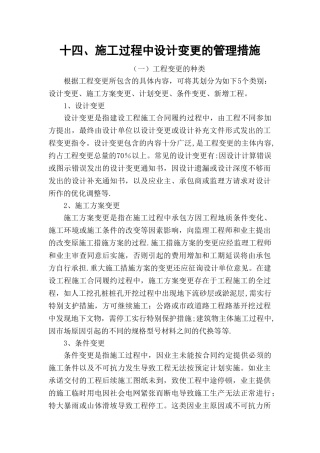 施工过程中设计变更的管理措施