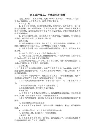 施工过程成品、半成品保护措施