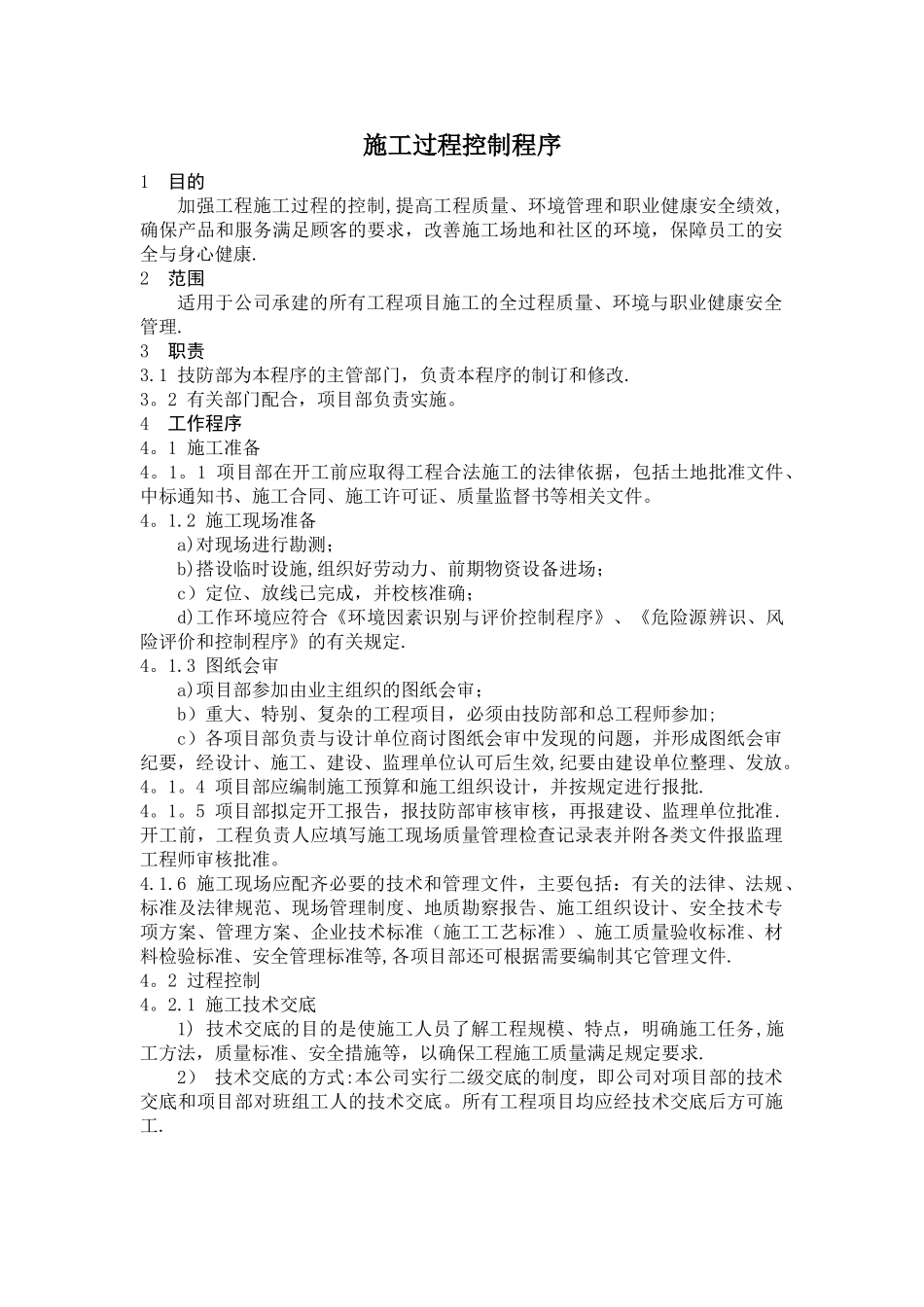 施工过程控制程序_第1页