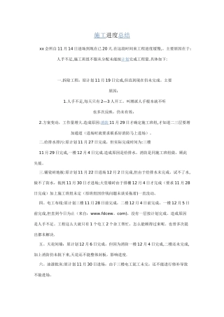 施工进度总结