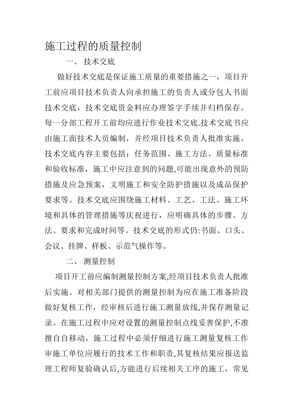 施工过程的质量控制_第1页