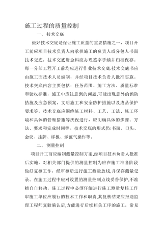 施工过程的质量控制