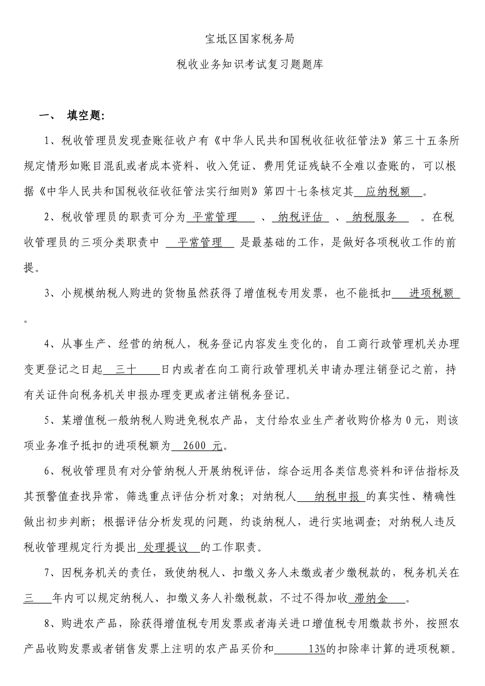 2025年税收业务知识考试复习题题库_第1页