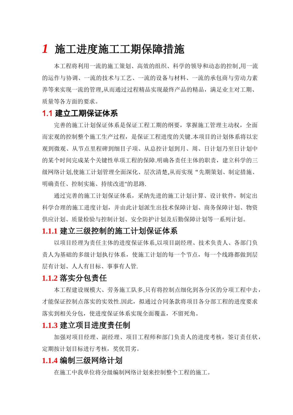 施工进度施工工期保障措施_第1页