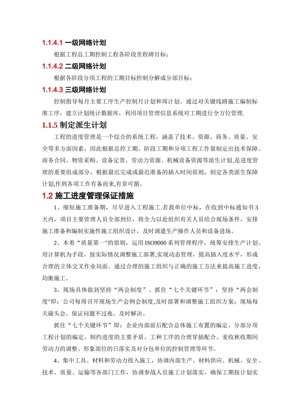 施工进度施工工期保障措施_第2页