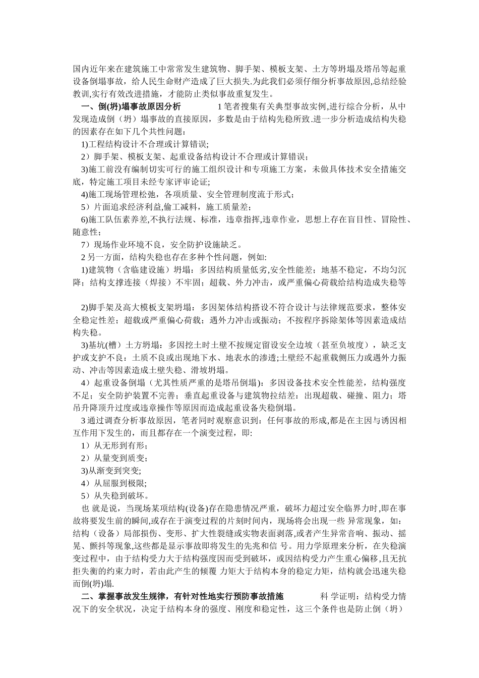 施工过程坍塌事故发生原因及措施_第1页