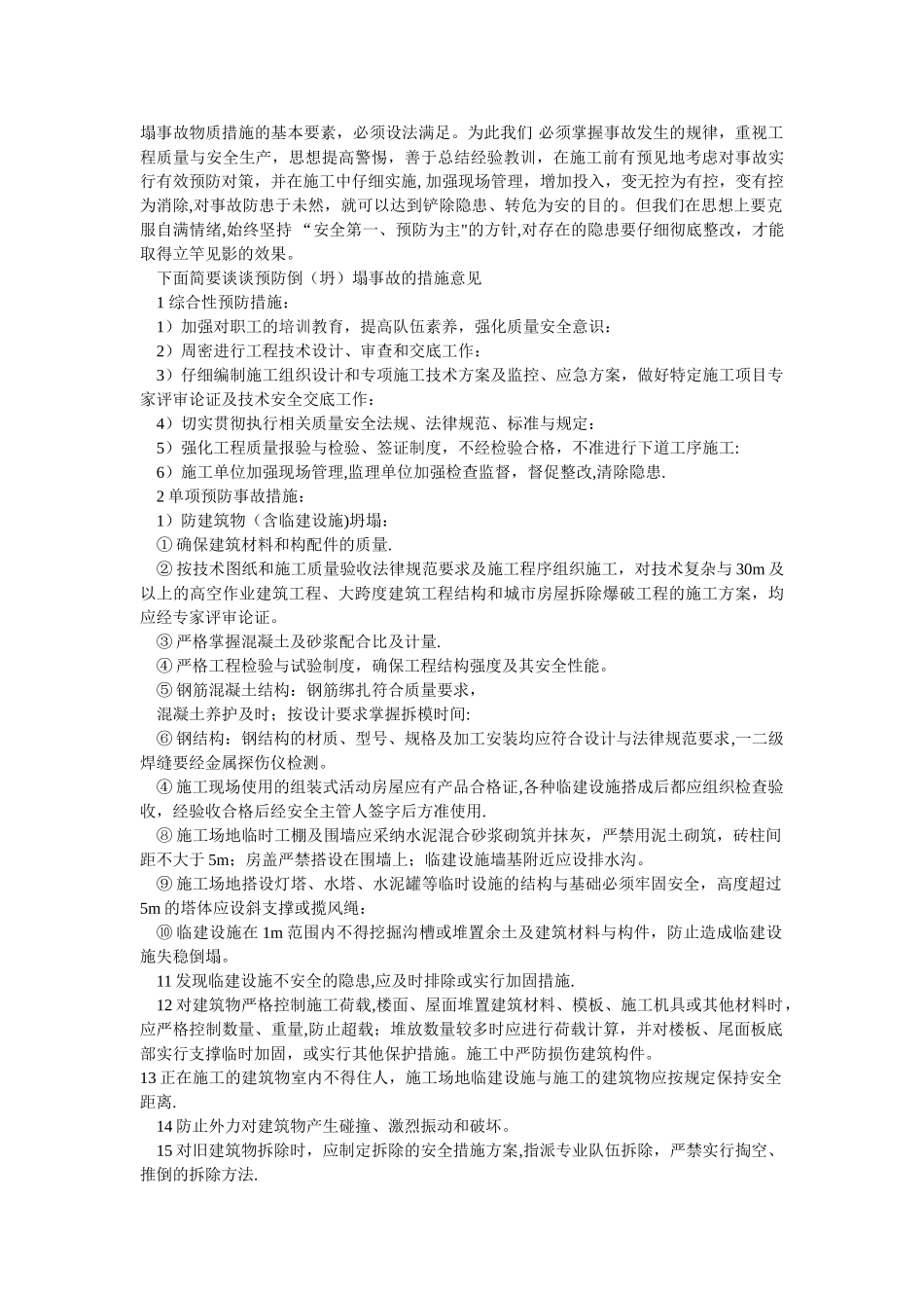 施工过程坍塌事故发生原因及措施_第2页