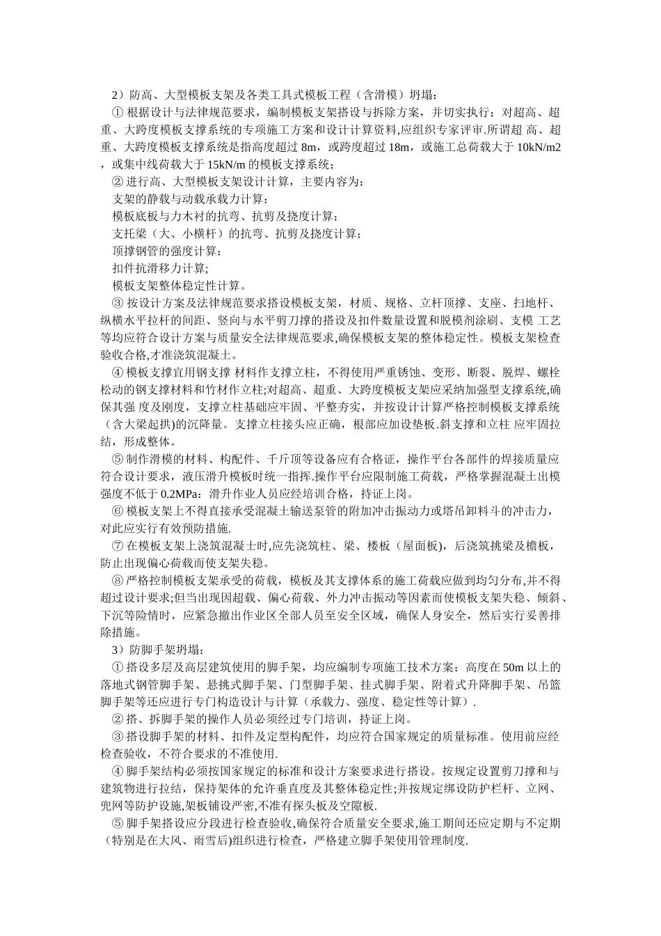 施工过程坍塌事故发生原因及措施_第3页