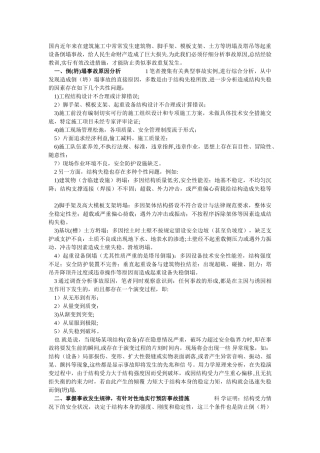 施工过程坍塌事故发生原因及措施