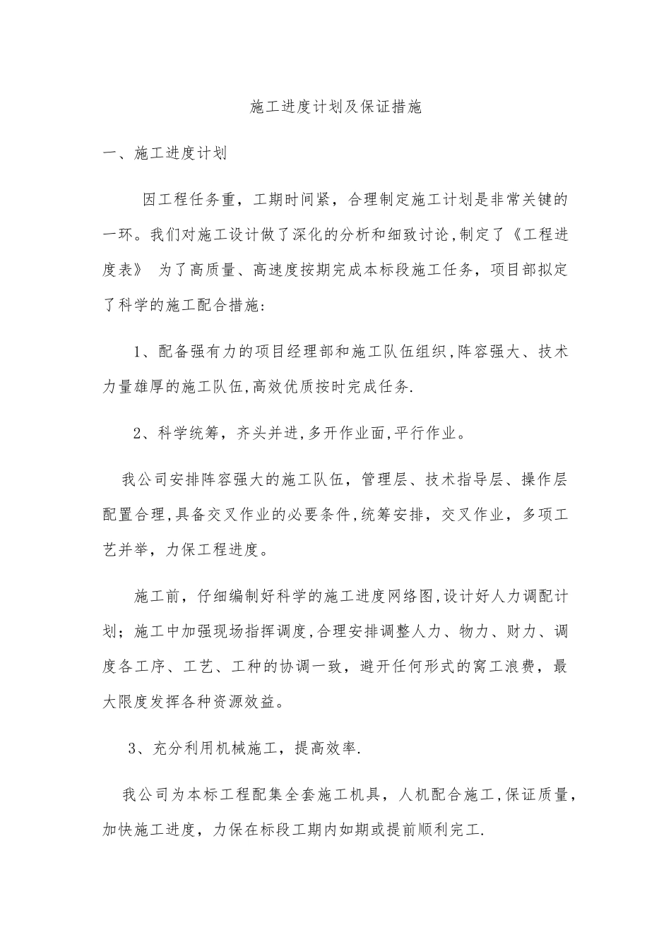 施工进度计划及保证措施_第1页