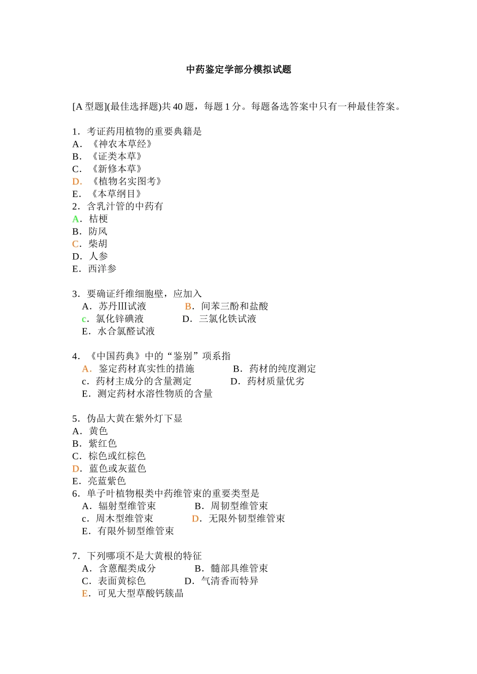 2025年职业药师考试之中药二模拟试题_第1页