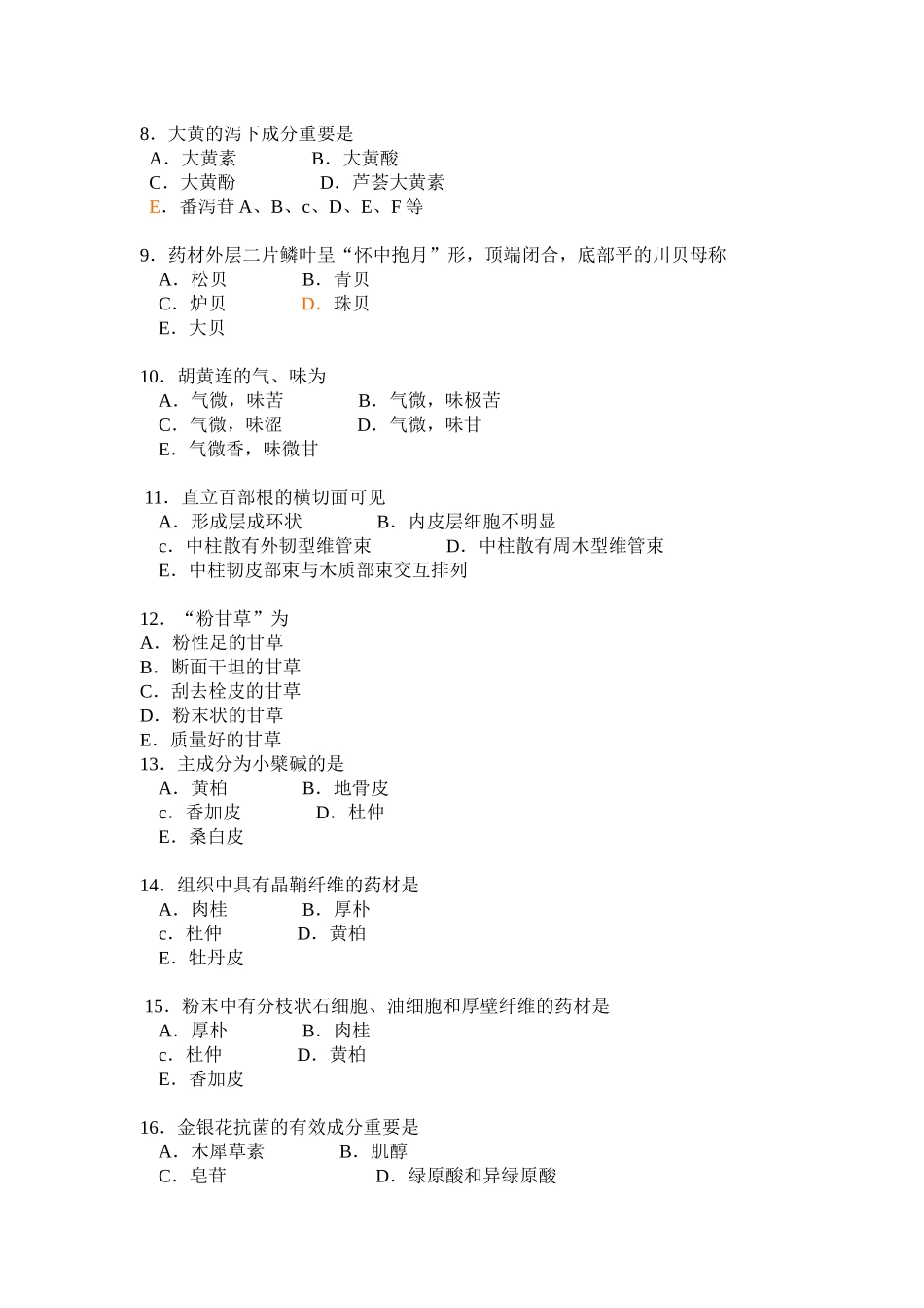 2025年职业药师考试之中药二模拟试题_第2页