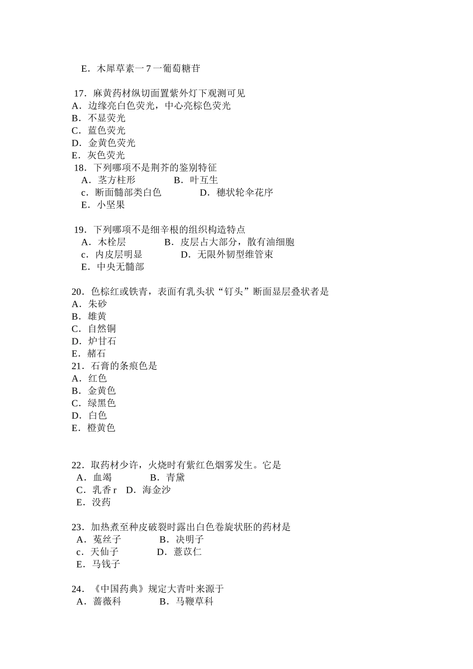 2025年职业药师考试之中药二模拟试题_第3页