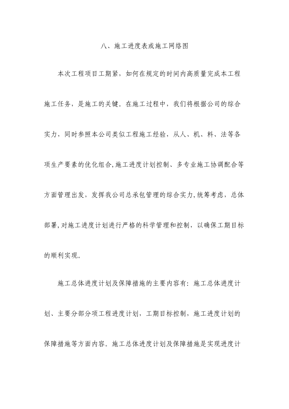 施工进度表或施工网络图_第1页