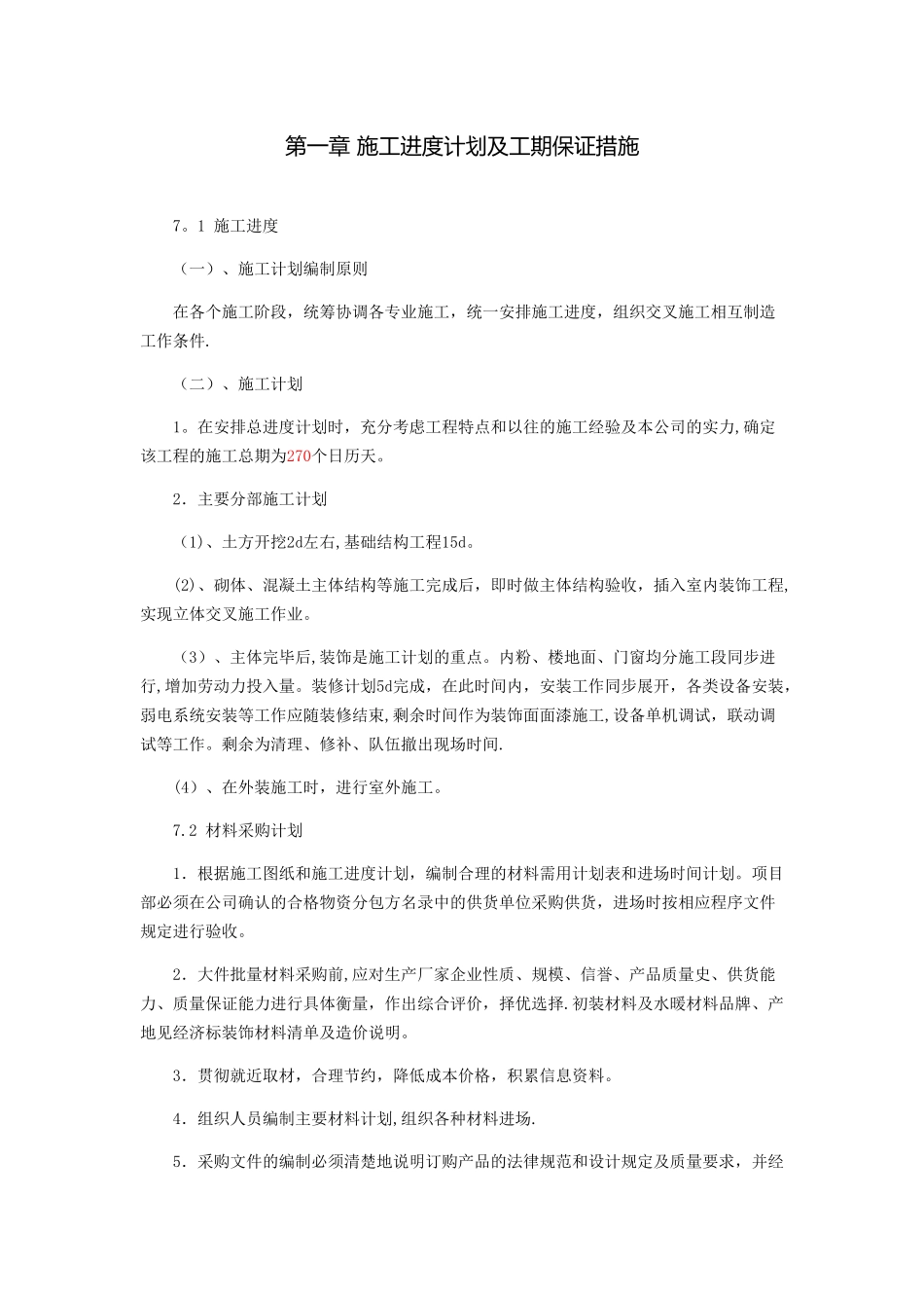 施工进度计划及工期保证措施45145_第1页