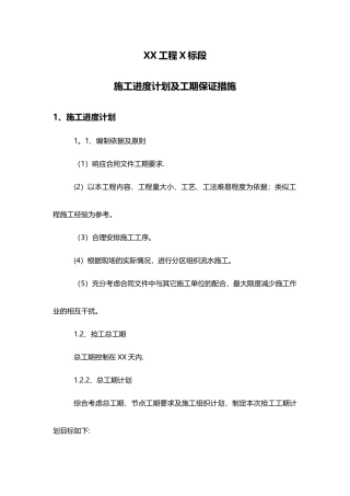 施工进度计划及工期保证措施.