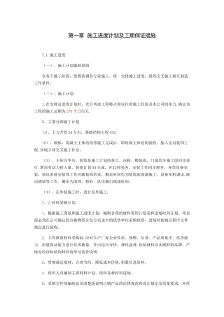 施工进度计划及工期保证措施