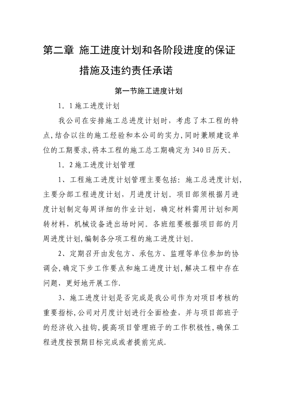 施工进度计划及违约责任承诺_第1页