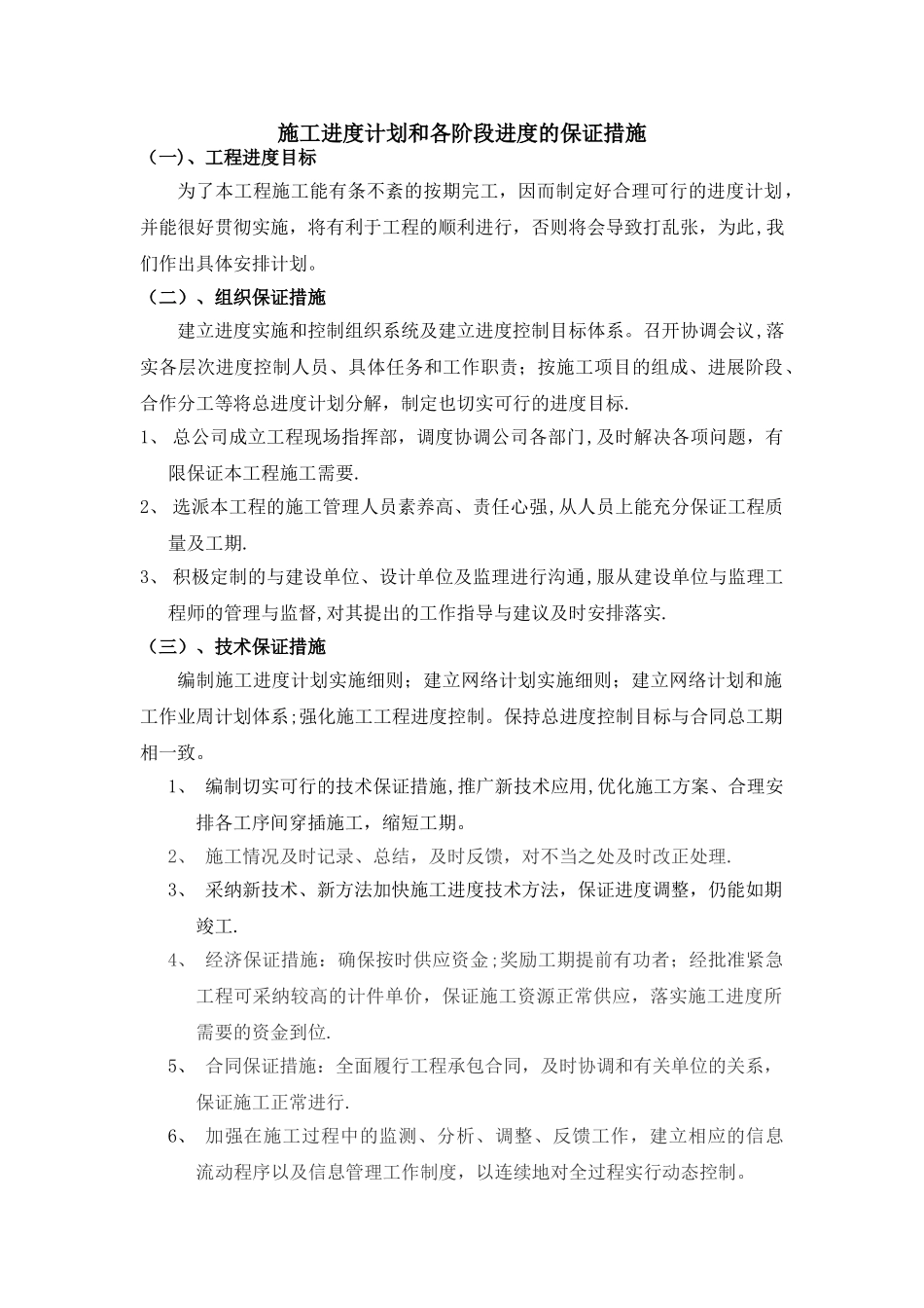 施工进度计划和保证措施_第1页