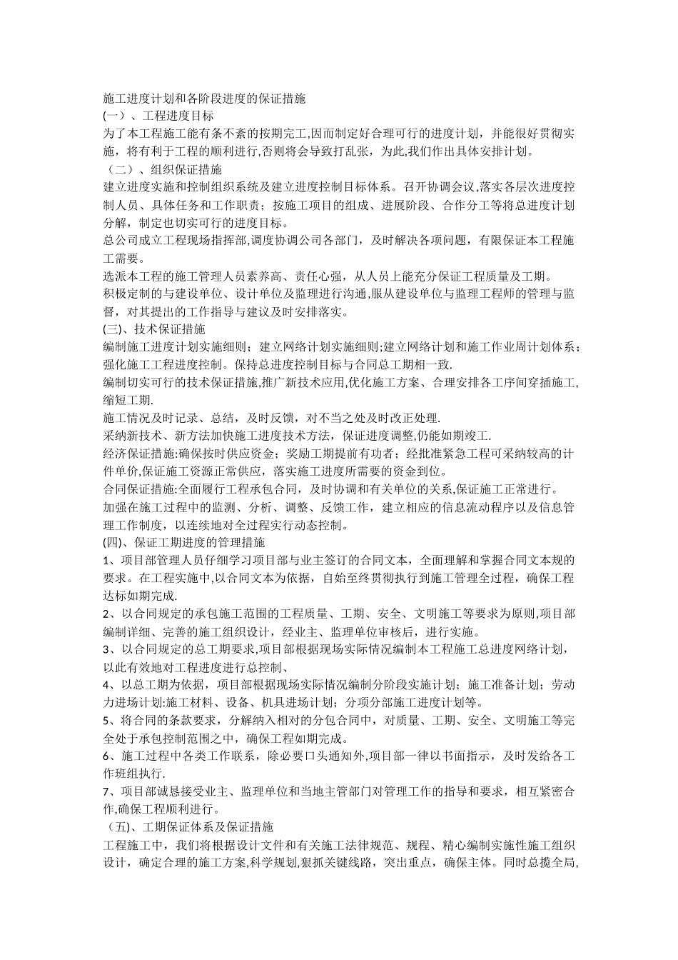 施工进度计划和保证措施_第1页