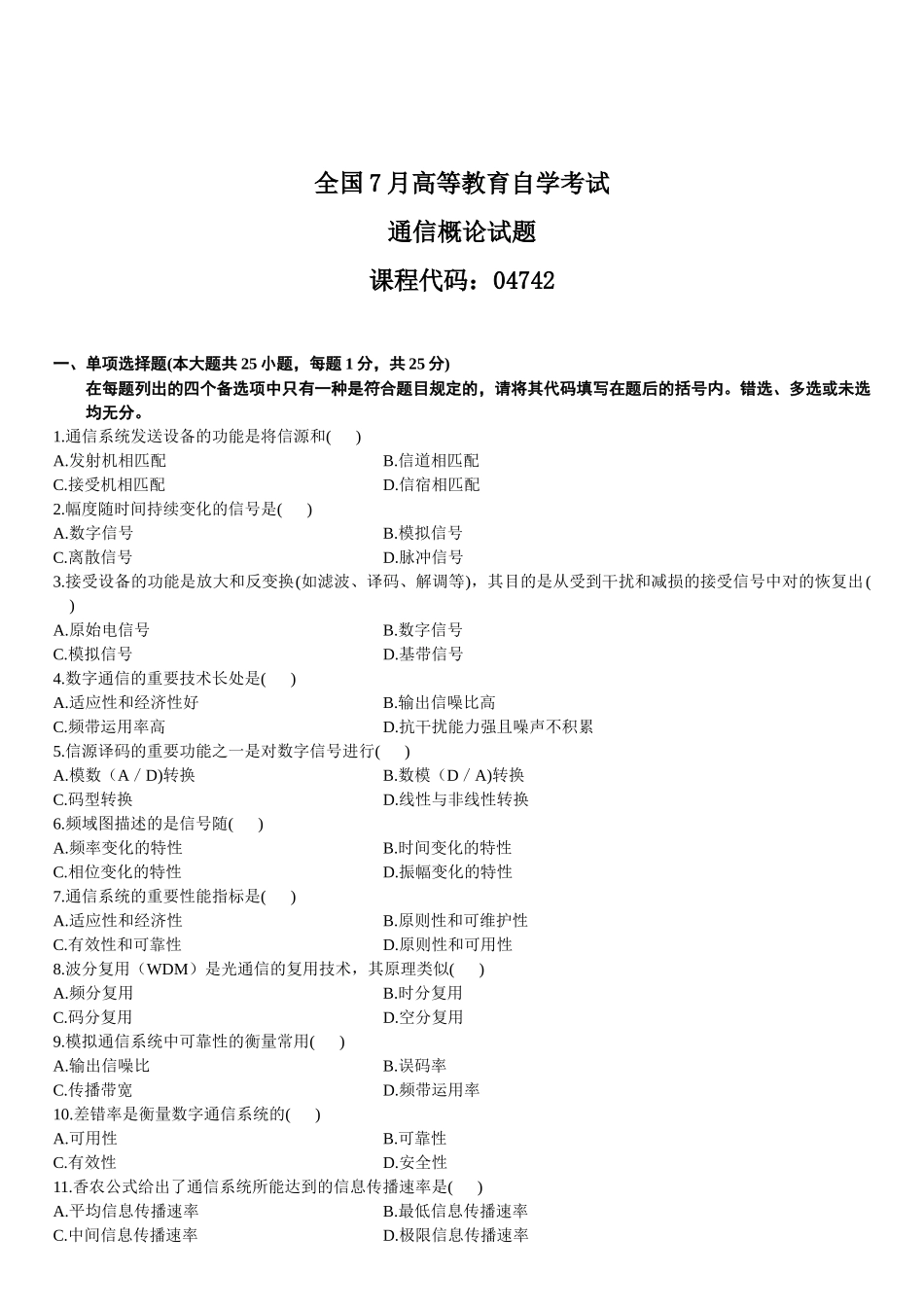 2025年通信概论自考历年试题整理_第1页