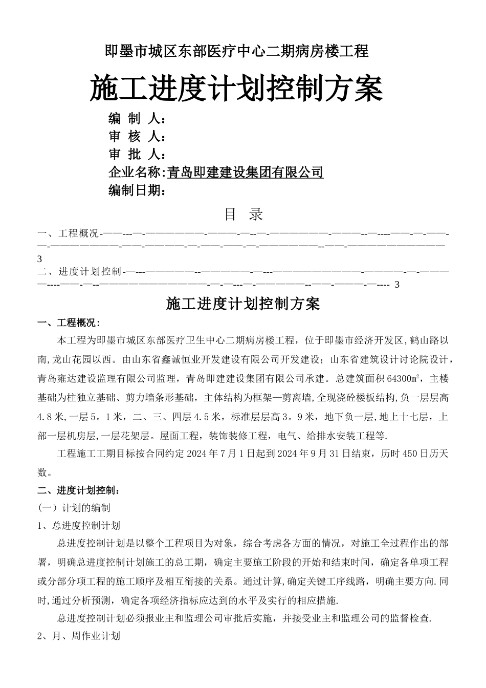 施工进度计划控制方案_第1页