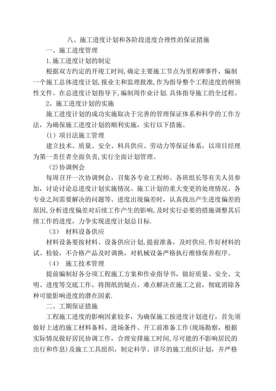 施工进度计划和各阶段进度合理性的保证措施_第1页