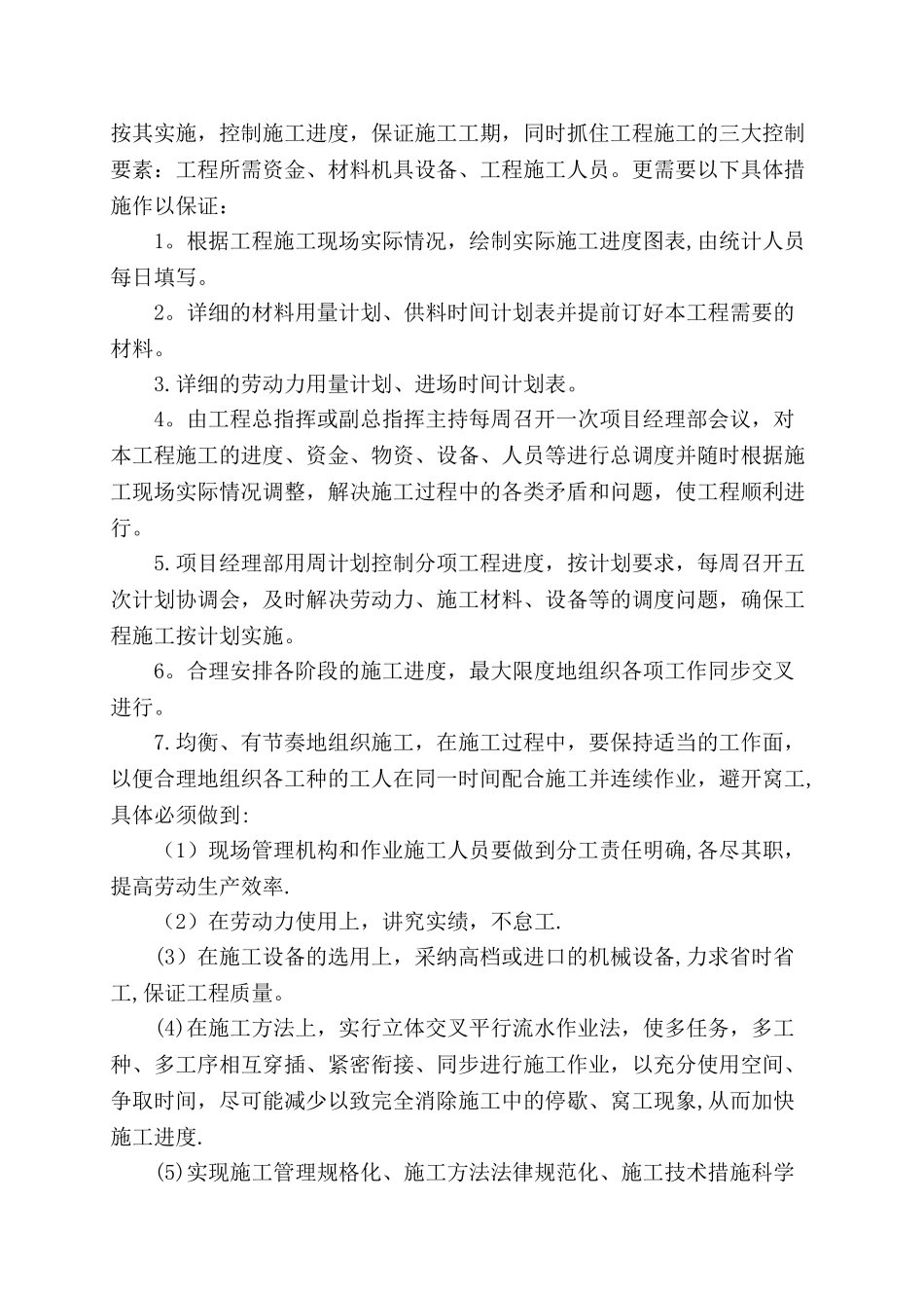 施工进度计划和各阶段进度合理性的保证措施_第2页