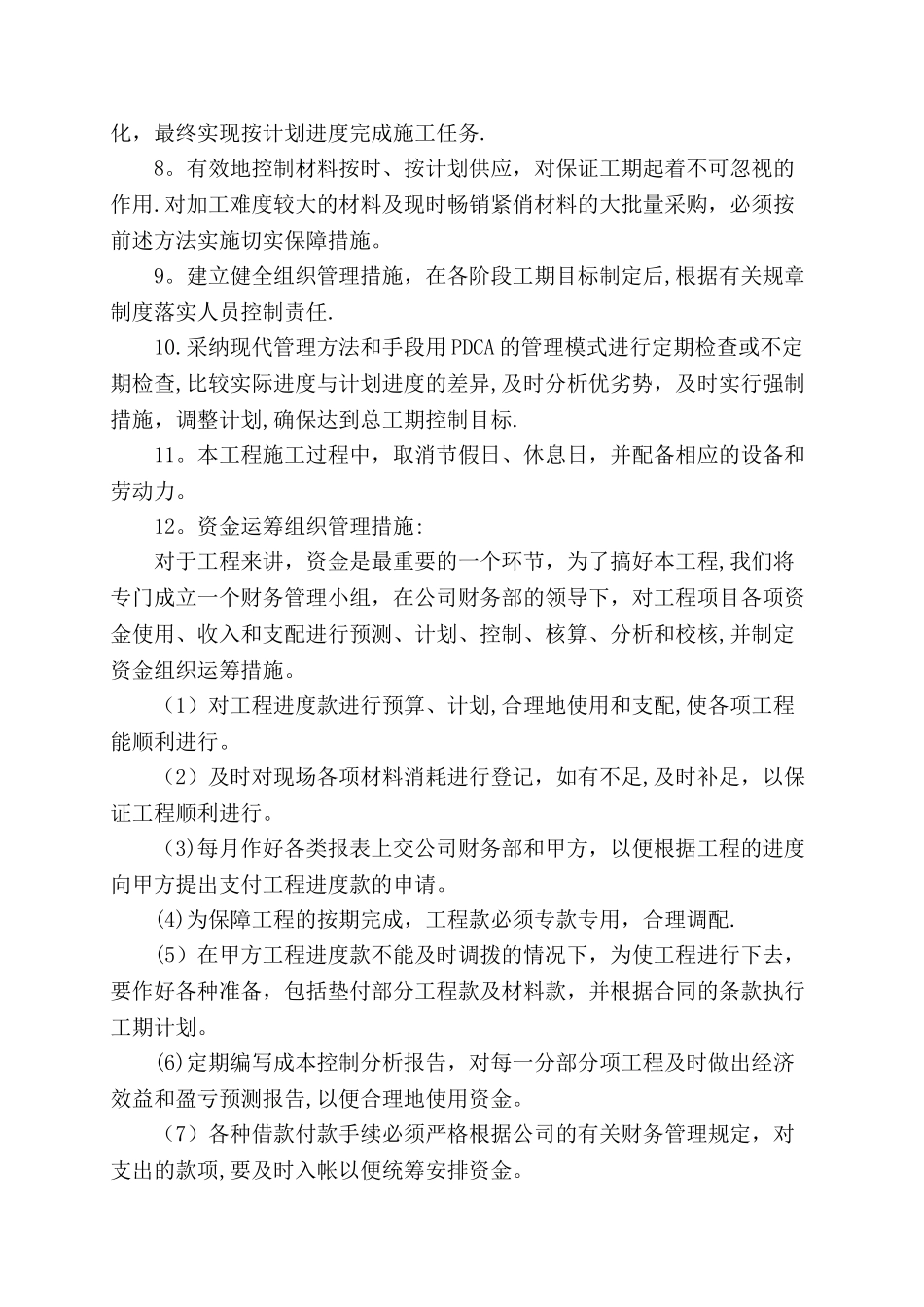 施工进度计划和各阶段进度合理性的保证措施_第3页